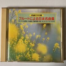 【CD】フルートによる日本名曲集_画像1