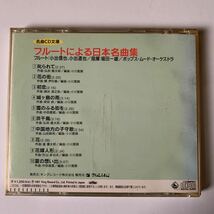 【CD】フルートによる日本名曲集_画像2