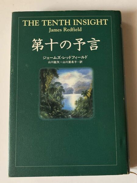 第十の予言 ジェームズ・レッドフィールド／著　山川紘矢／訳　山川亜希子／訳