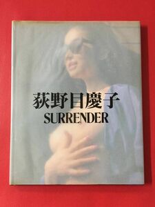 ■荻野目慶子/SURRENDER (FRIDAY DELUXE)/写真集 、撮影：写楽(SHARAKU)