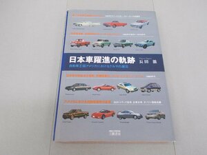 日本車躍進の軌跡 自動車王国アメリカにおけるクルマの潮流　長田滋 著