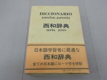 西和辞典　エンデルレ書店　スペイン語　_画像1