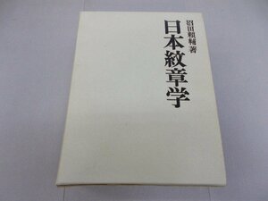 日本紋章学　沼田頼輔 著　蛍光ラインあり