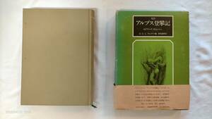 山と渓谷社 森林書房 エドワード・ウィンパー著 H.E.G.ティンダル編 新島義昭訳 「完訳 アルプス登攀記」別添地図付