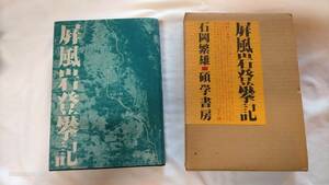 《書籍》屏風岩登攀記★著:石岡繁雄 直筆サイン入り限定版★硯学書房1977年発行★ロッククライミング・岩登り 送料無料