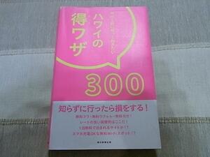 ♥♥行く前に知っておきたい ハワイの得ワザ300♥♥