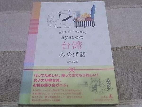 &hearts;&hearts;旅をまるごと持ち帰る! ayacoの台湾みやげ話★定価1540円&hearts;&hearts;