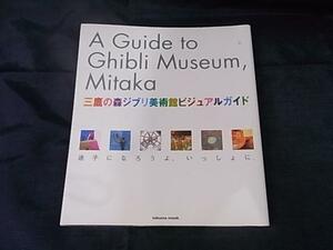 ♥♥三鷹の森ジブリ美術館ビジュアルガイド―迷子になろうよ、いっしょ☆定価1320円♥♥