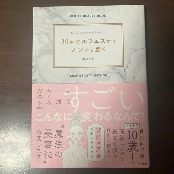 ３０秒セルフエステでオンナを磨く　ビジュアルでわかりやすい （ビジュアルでわかりやすい） 出口アヤ／著