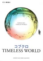 ギター弾き語り コブクロ 『TIMELESS WORLD』_画像1