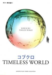 ギター弾き語り コブクロ 『TIMELESS WORLD』