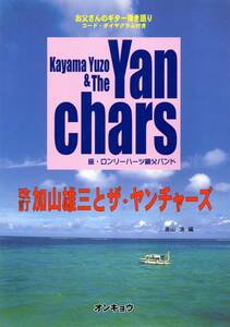 コードダイヤグラム付き お父さんのギター弾き語り 加山雄三とザヤンチャーズ