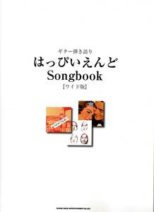 ギター弾き語り はっぴいえんどSongbook[ワイド版] 楽譜