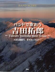 バンドスコア バンドで歌おう 吉田拓郎 ~Takuro Yoshida Best Score~ (楽譜) 日本のフォーク界のレジェンド！拓郎の名曲をバンドで演奏！