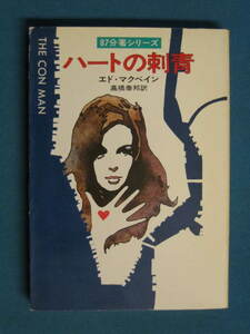 87分署シリーズ『ハートの刺青』エド・マクベイン　高橋泰邦訳　ハヤカワ・ミステリ文庫　HM13-4　昭和58年９月