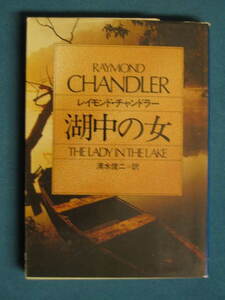 [ lake middle. woman ] Raymond * Chandler Shimizu . two translation Hayakawa Bunko HM7-4 Showa era 61 year 9 month 