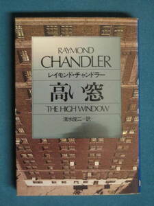 [ high window ] Raymond * Chandler Shimizu . two translation Hayakawa Bunko HM7-5 Showa era 63 year 9 month explanation * Toda . Tsu .* direction ..