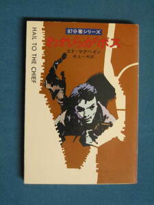 87分署シリーズ『われらがボス』エド・マクベイン　井上一夫訳　ハヤカワ・ミステリ文庫 HM13-3　昭和58年12月