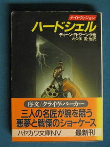 モダンホラー『ハードシェル』ディーン・R・クーンツ他　大久保寛・他訳　ハヤカワ文庫 NV573　1990.3　解説・大森望