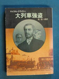 『大列車強盗』マイクル・クライトン　乾信一郎訳　ハヤカワ文庫 NV256　昭和56年７月