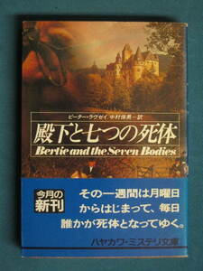 『殿下と七つの死体』ピーター・ラヴゼイ　中村保男訳　ハヤカワ文庫 HM91-8　1991.3