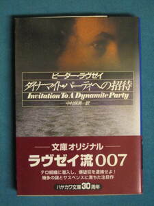 『ダイナマイト・パーティへの招待』ピーター・ラヴゼイ　中村保男訳　ハヤカワ文庫 HM91-16　2000.11