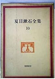 夏目漱石全集 第10巻 筑摩書房 1966年