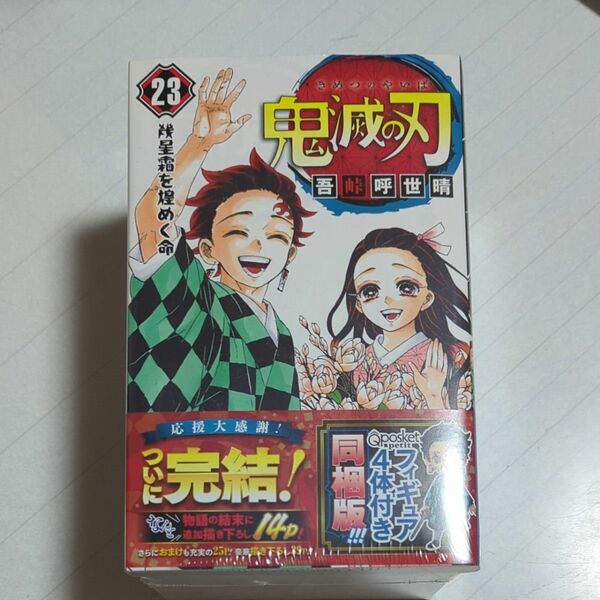 鬼滅の刃　マンガ23巻＋フィギュア4体付き　完全版