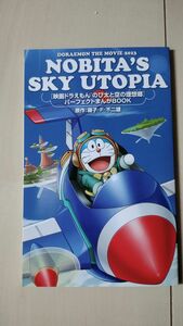 ドラえもん　映画　入場者特典　のび太と空の理想郷　パーフェクトまんがBOOK　非売品　新品