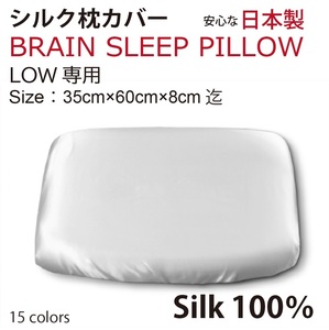 【本物シルク】ブレインスリープピロー LOW ロウ 用 シルク枕カバー 100％ Brain Sleep Pillow silk cover silk100%　　日本製