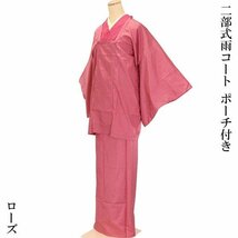 まゆの四季/新品/携帯用ポーチ付/道行衿/雨コート二部式Fサイズローズ色_画像3