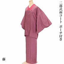 まゆの四季/新品/携帯用ポーチ付/道行衿/雨コート二部式Fサイズ藤色_画像3