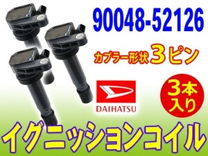 ダイレクトイグニッションコイル ダイハツミラアヴィ L700V　L710V 新品 互換品 3本入３ピン用 即日発送 IGコイル　90048-52126 Dec4-3