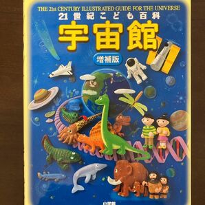 21世紀こども百貨 宇宙館（増補版）