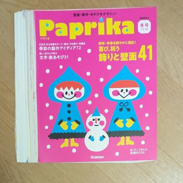 Ｐａｐｒｉｋａ（パプリカ） ２０２３年１月号 （Ｇａｋｋｅｎ）　裁断済み