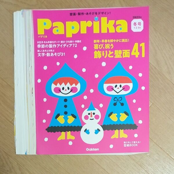 Paprika(パプリカ) 2023年1月号 (Gakken) 裁断済み