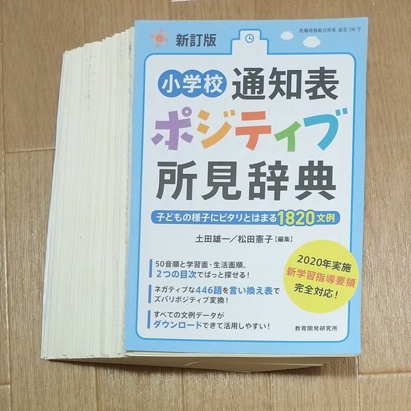 小学校通知表ポジティブ所見辞典　子どもの様子にピタリとはまる１８２０文例 （教職研修総合特集） （新訂版）　裁断済み