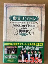 ☆東大ナゾトレ　AnotherVisionからの挑戦状　第3巻☆_画像1