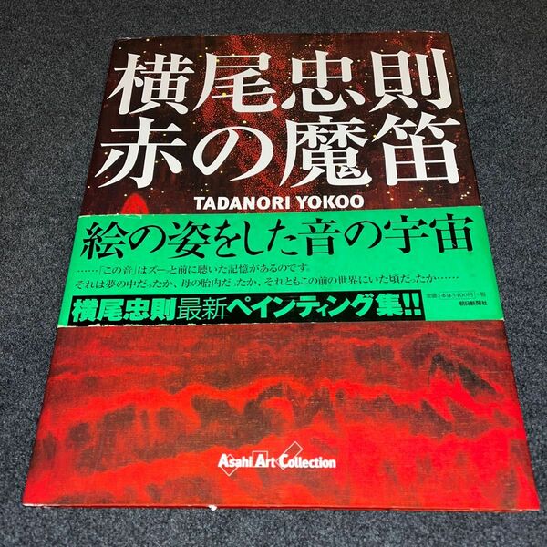 画集 「赤の魔笛」 横尾忠則 2001年