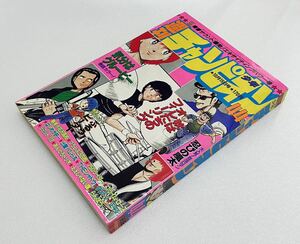 週刊少年チャンピオン 1982年10月15日号 NO.44 気分はグルービー、あんどろトリオ　昭和レトロ少年マンガ雑誌 ビンテージ貴重レア