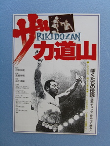 映画チラシ「ザ力道山/RIKIDOZAN」1983年/Ｂ5　　管209307