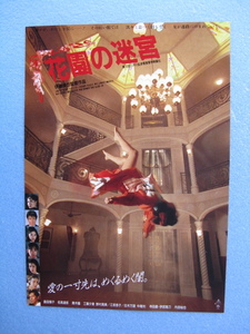映画チラシ「花園の迷宮」島田陽子名高達郎/1988年/Ｂ5　　管209327