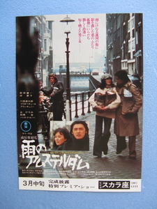 萩原健一/映画チラシ「雨のアムステルダム」岸恵子/1975年/Ｂ5　　管209339