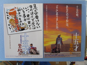 山田洋次監督/映画チラシ「学校Ⅳ」２種/2000年/Ｂ5　　管209300