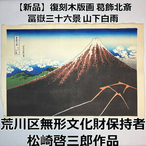 【新品】復刻木版画 葛飾北斎 冨嶽三十六景 山下白雨 荒川区無形文化財保持者 摺り師 松崎啓三郎作品