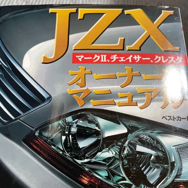 JZXオーナーズマニュアル (RB SERIES 276) ベストカー 編