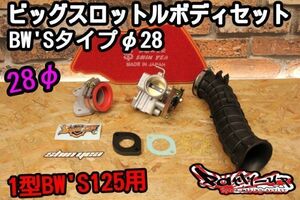 1型BW'S125用 28φスロボ 吸気系パーツフルセット！新雅部品 ビッグスロットルボディキット シグナスX SE44J SE465 4C6 1CJ 1MS