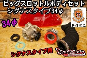 [2型3型台湾仕様] 34φ 新雅部品 ビッグスロットルボディセット シグナスX SE44J SE465 1CJ 1MS 正規輸入商品 国内在庫品 Partyup