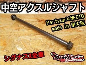 Partyup 中空アクスルシャフト made in 東大阪 Necto製 [シグナスX全車] SE12J SE44J SEA5J SED8J BF9 SE465 軽量 高剛性 ふらつき軽減