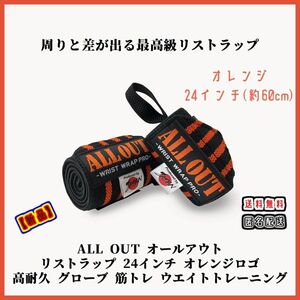 【新品】ALL OUT オールアウト リストラップ オレンジ 24インチ 高耐 グローブ ダンベル バーベル 筋トレ トレーニング